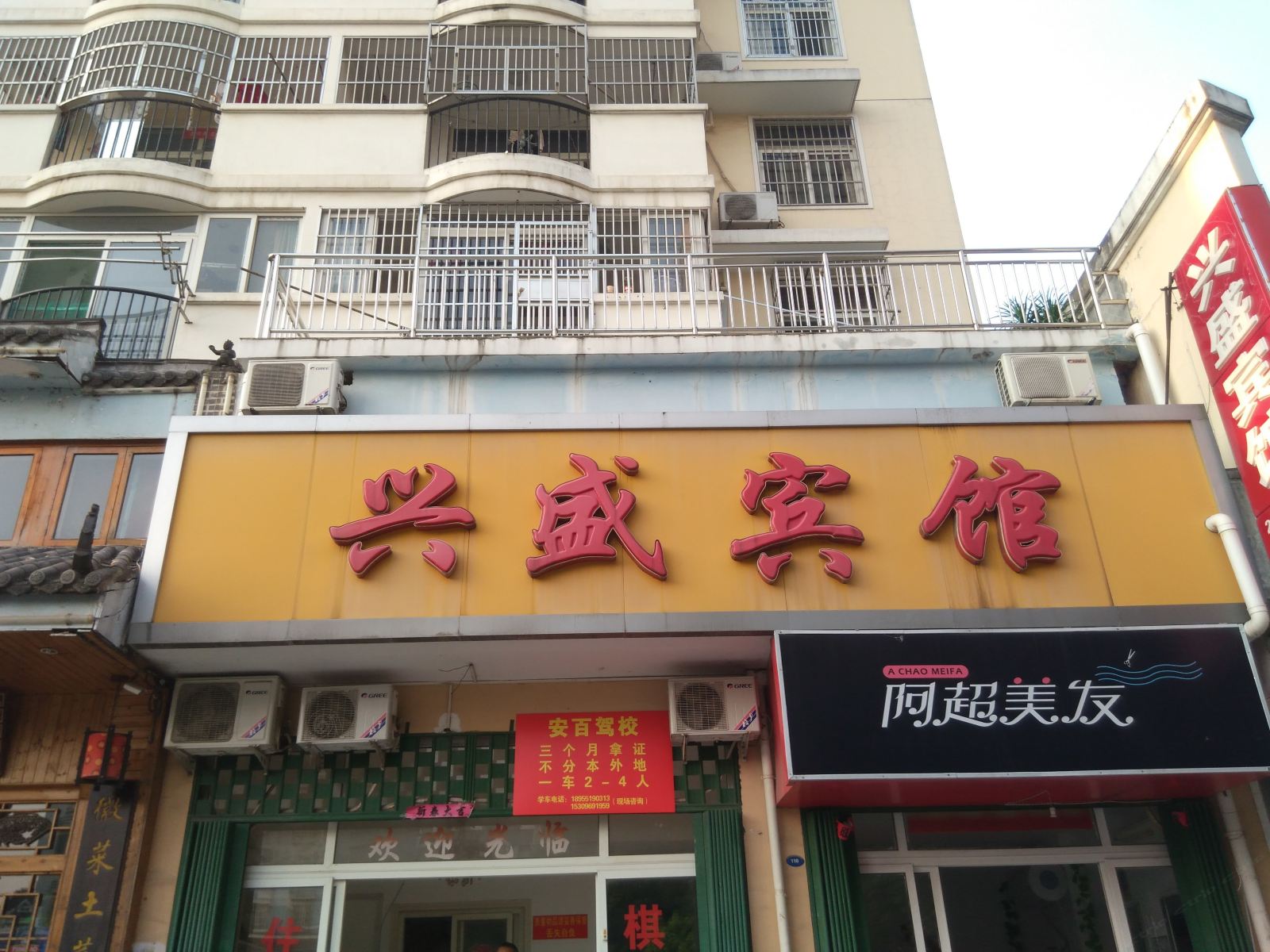 合肥兴盛宾馆