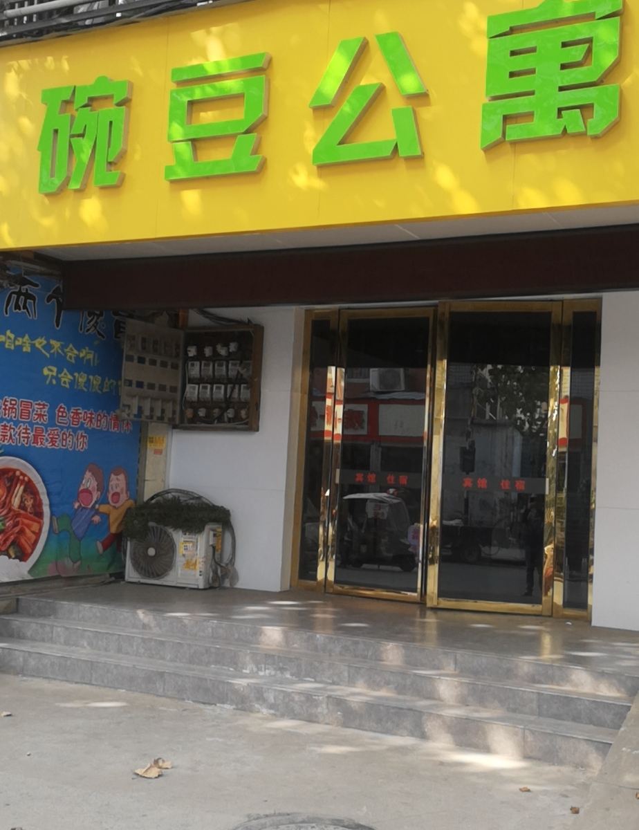 合肥碗豆公寓