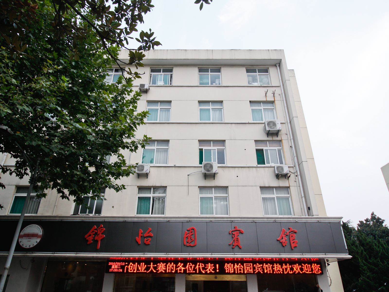 合肥锦怡园宾馆