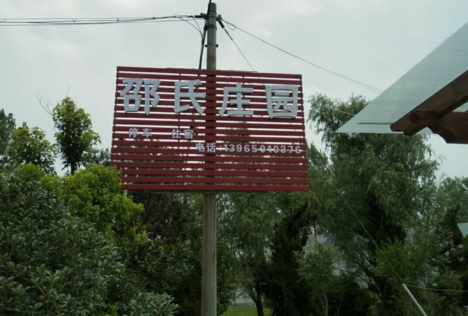 合肥邵氏家庭庄园