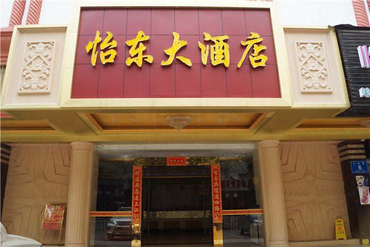 惠州怡东大酒店