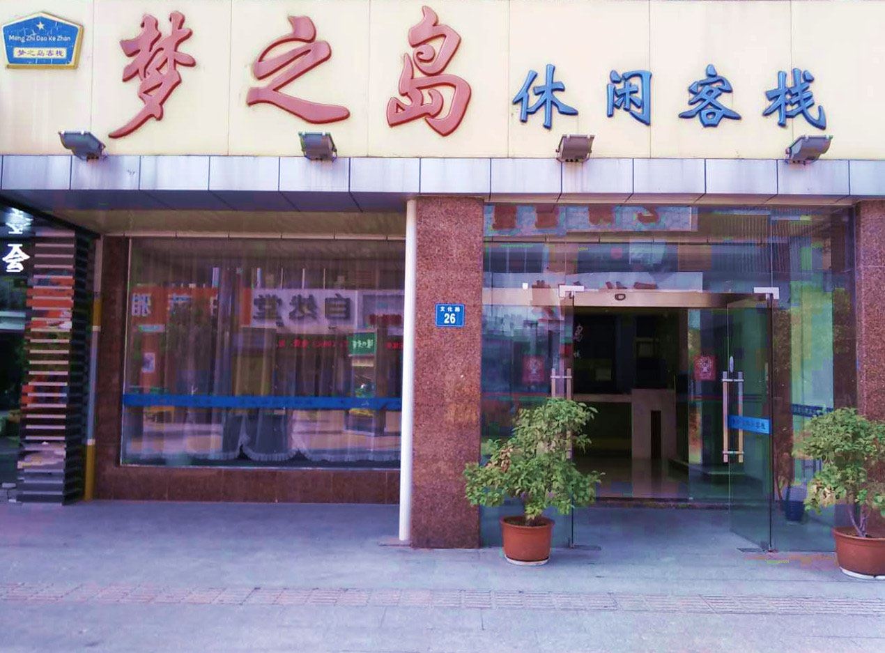 江阴梦之岛休闲客栈
