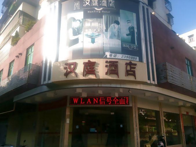 开平汉庭酒店