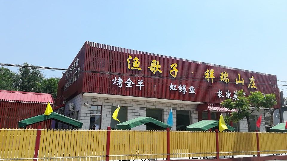 北京渔歌子祥瑞山庄