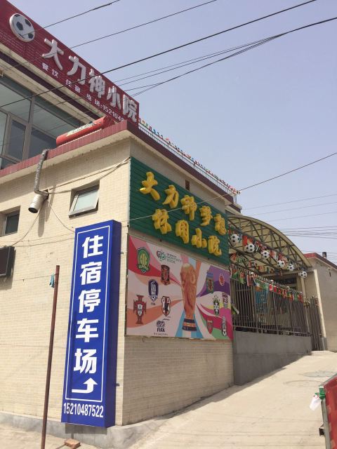 北京大力神梦想休闲小院