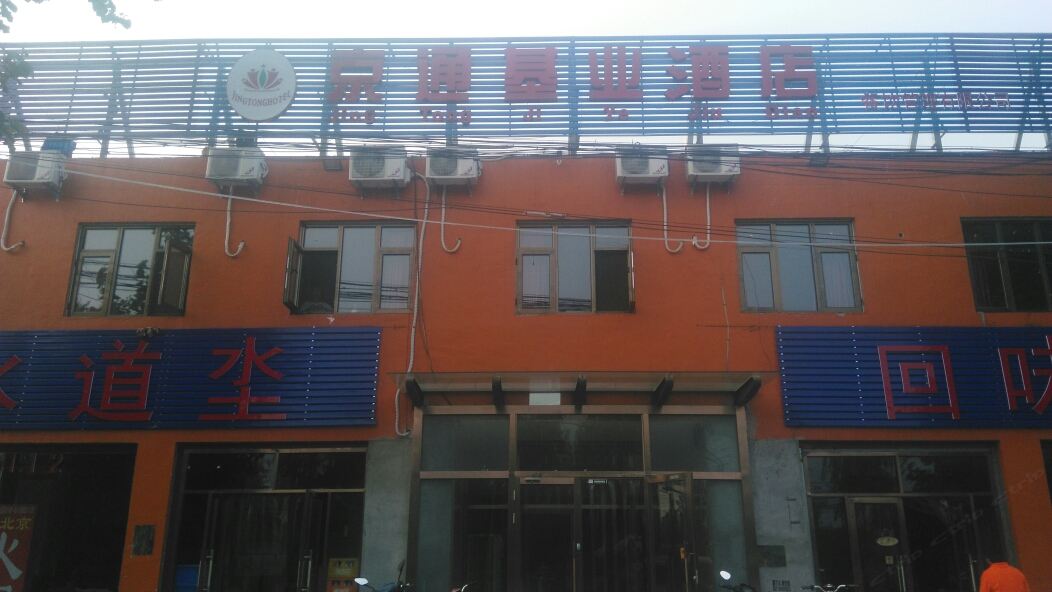 北京京通基业时尚酒店