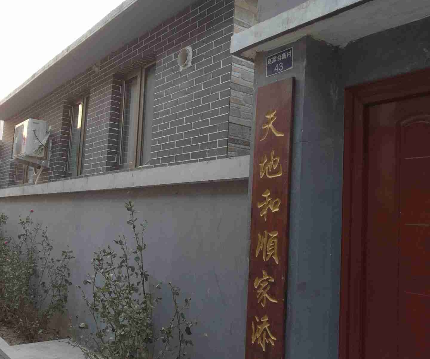 北京佳凯荣兵客栈