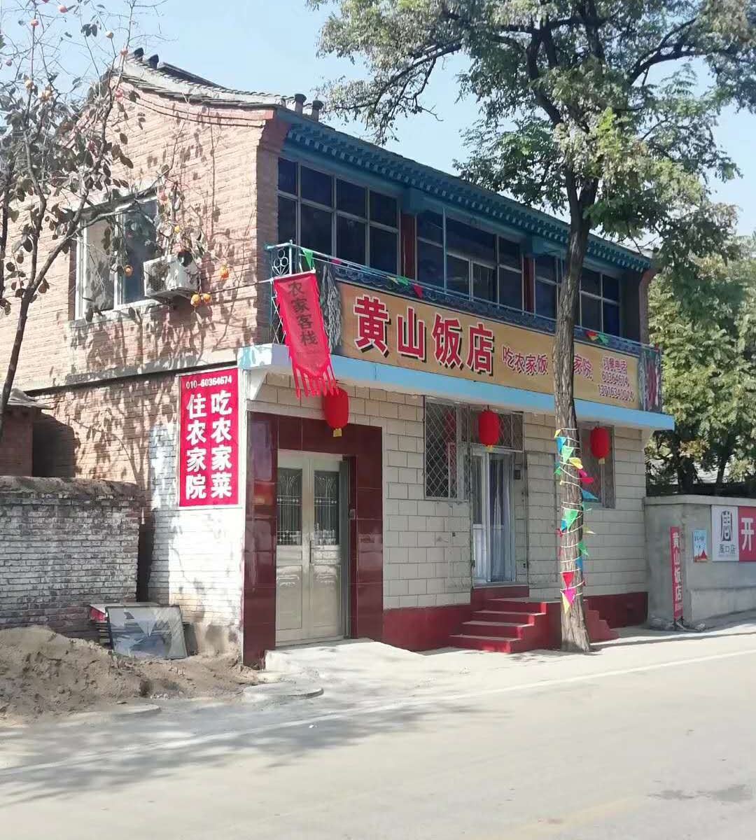 北京黄山饭店