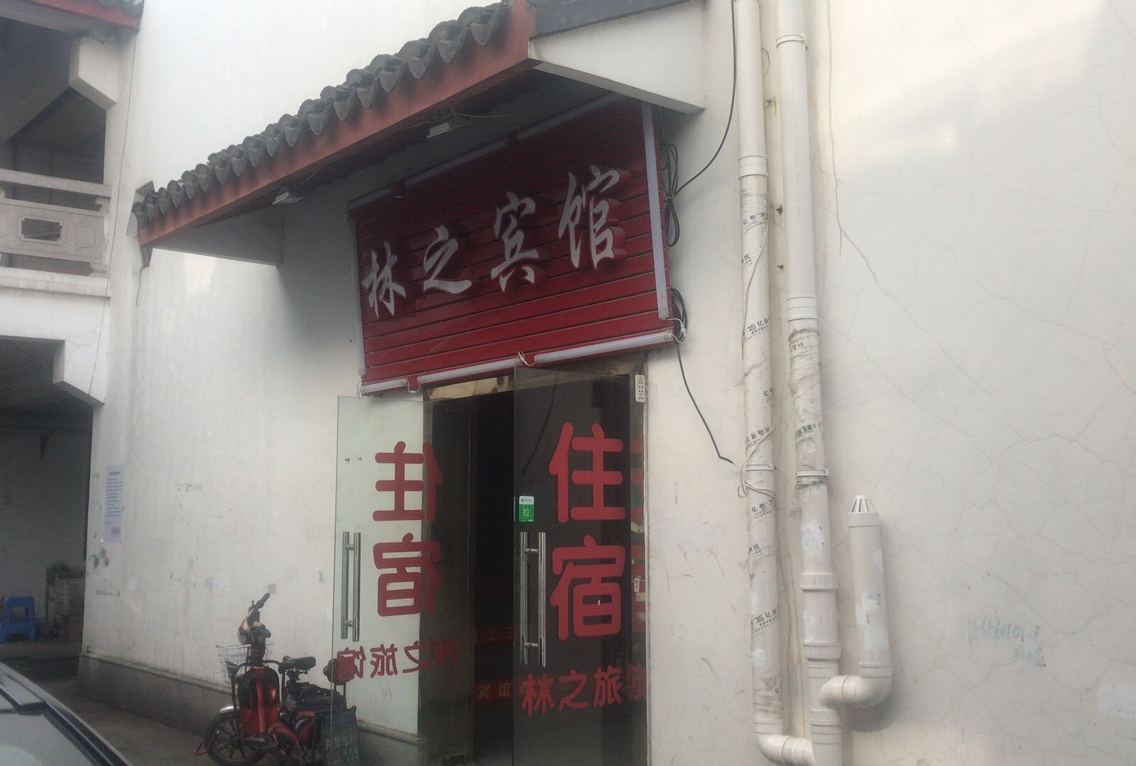 上海林之宾馆