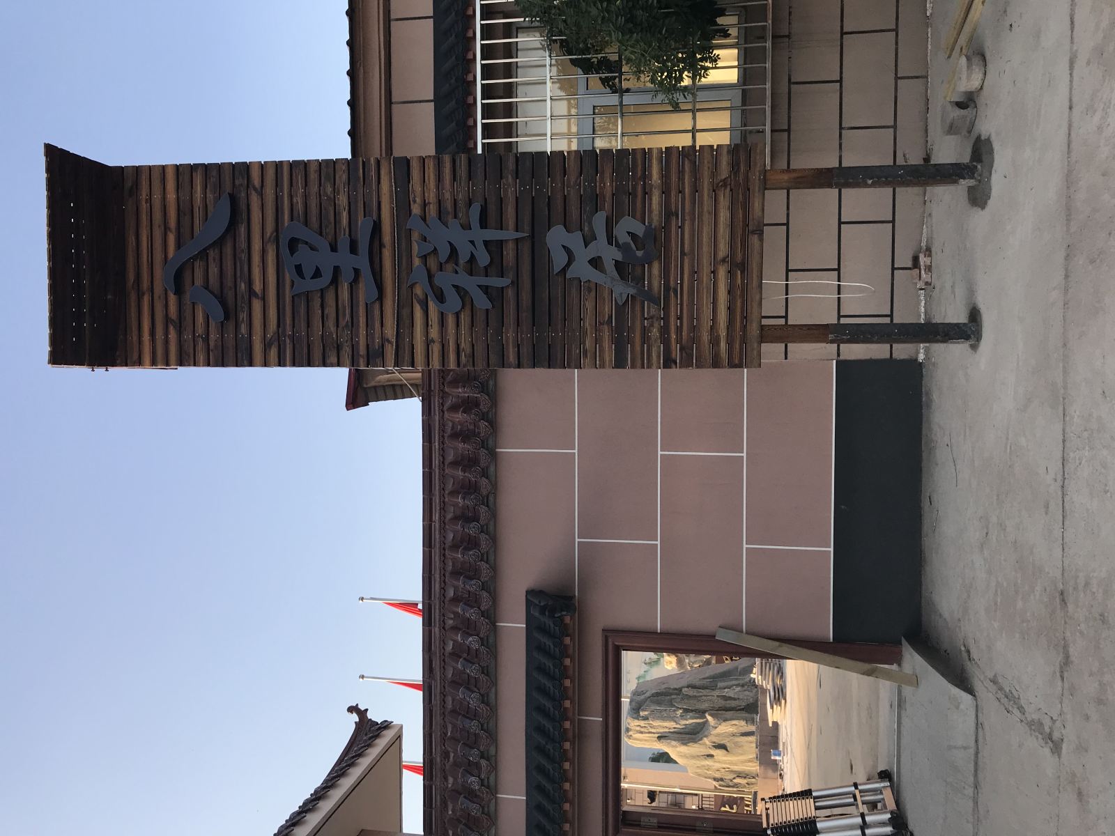 北京八里祥居农家院