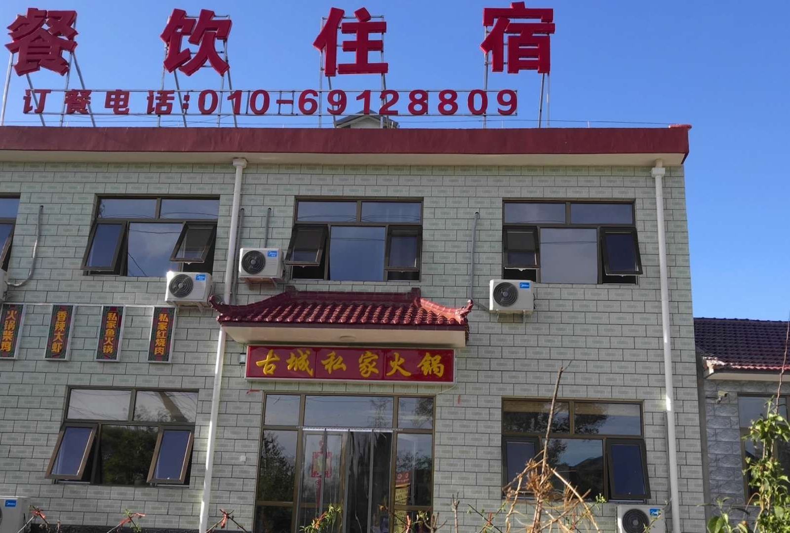 北京塞外古城农家院