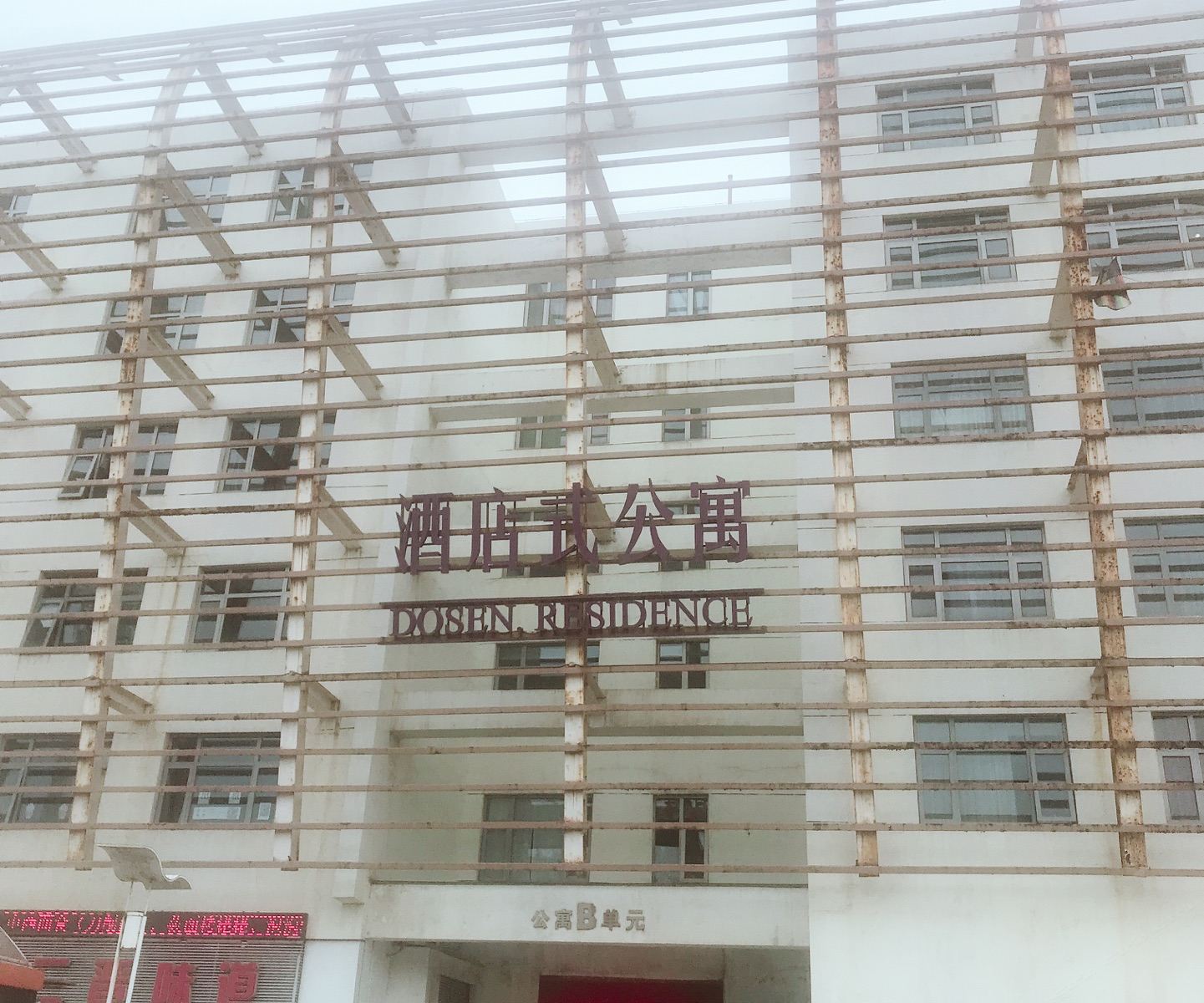 天津享爱520主题酒店