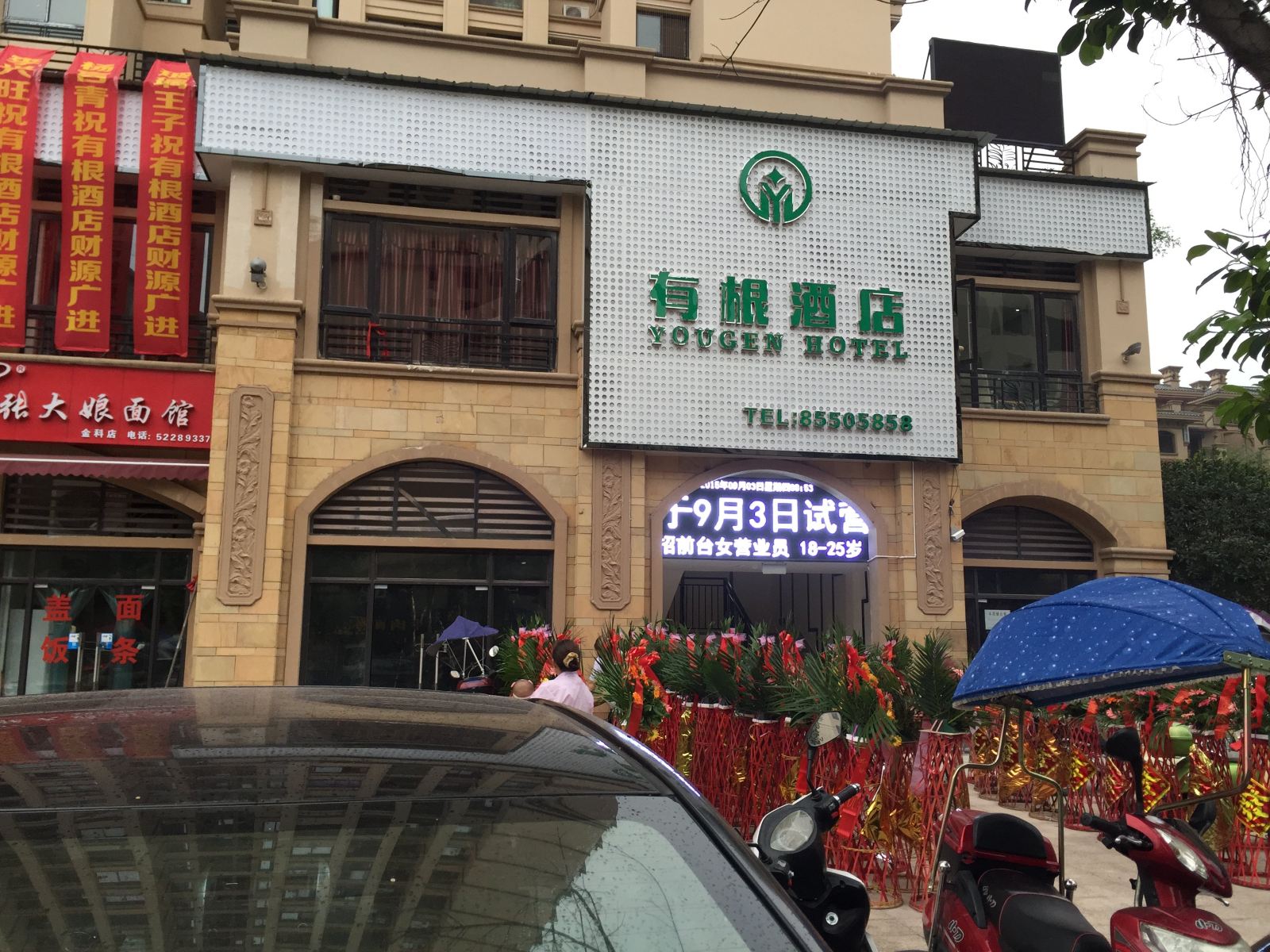 开县有根酒店