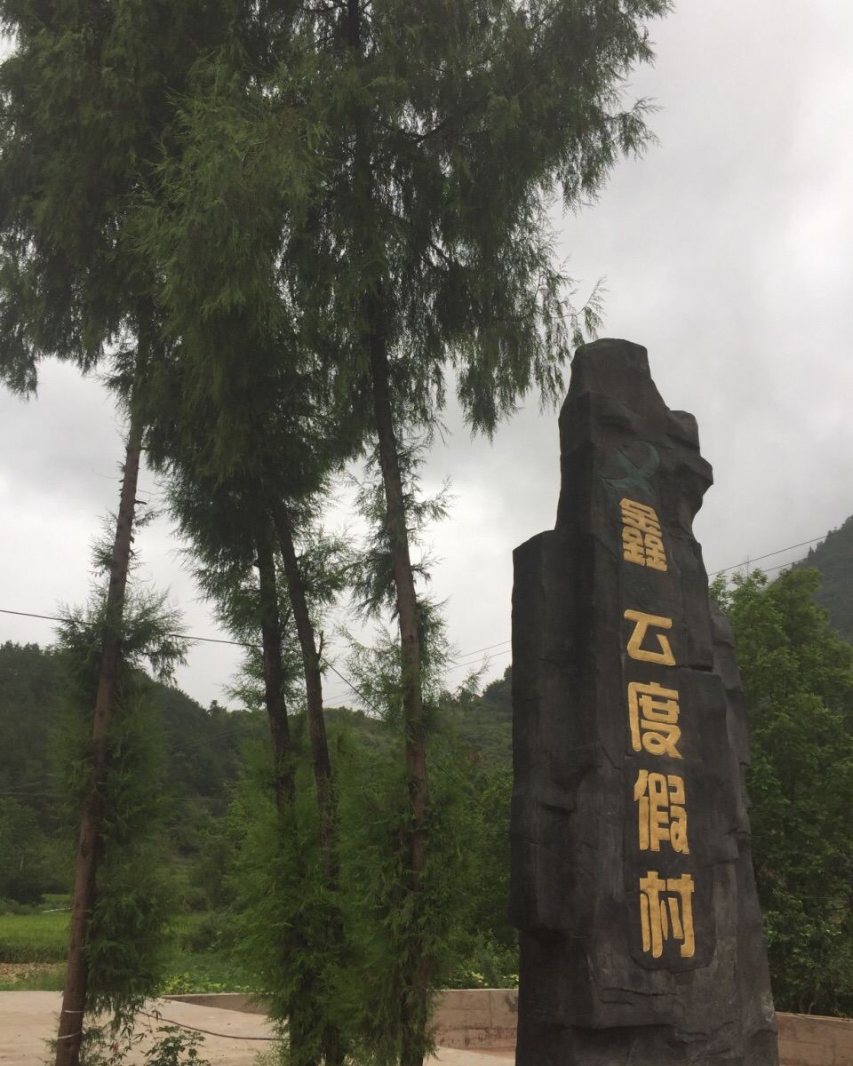 重庆鑫云度假村