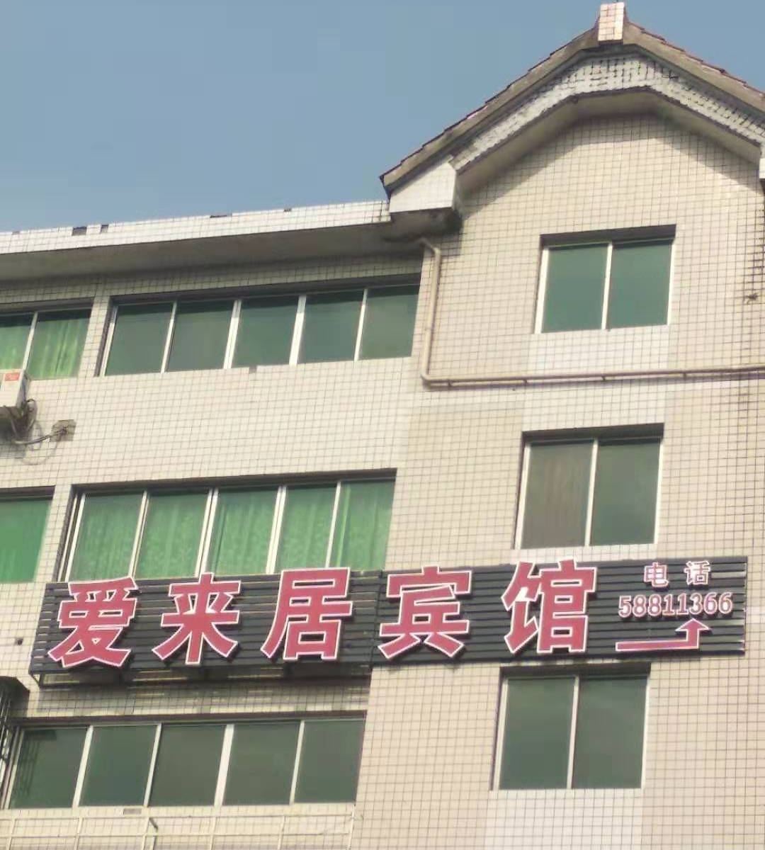 重庆爱来居宾馆