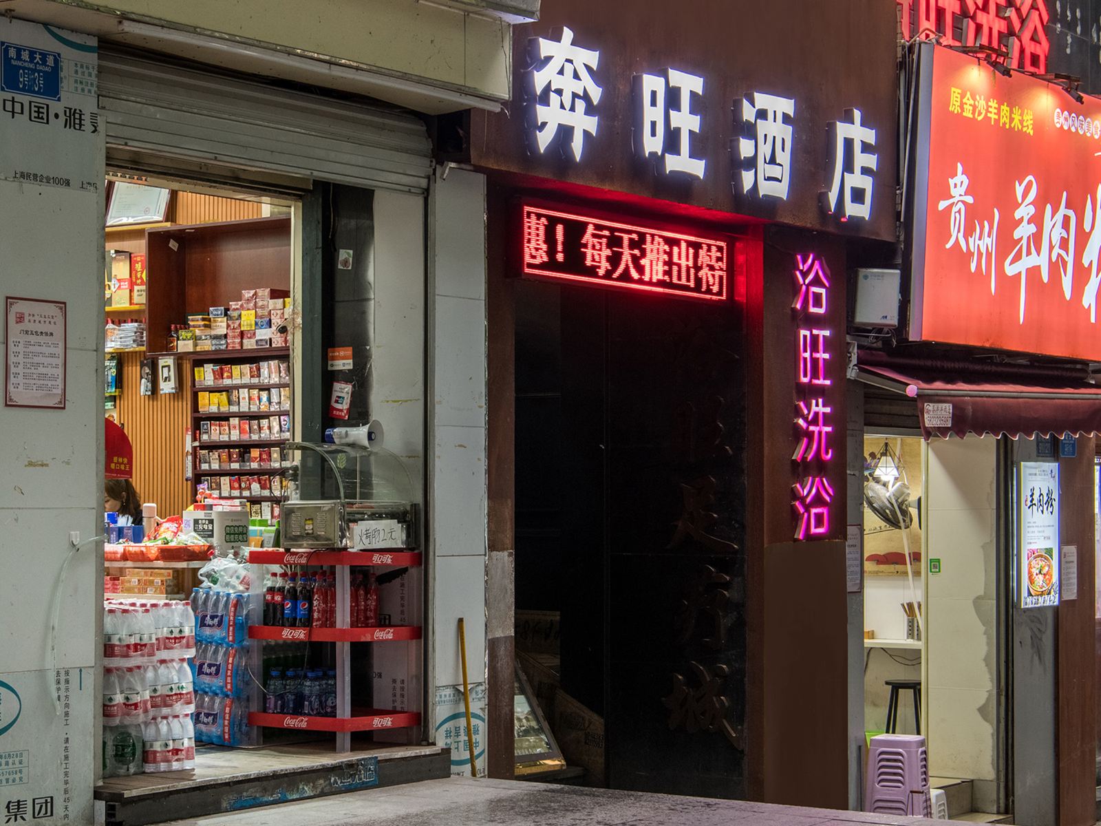 重庆奔旺酒店