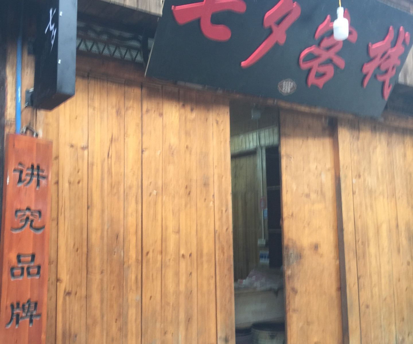 重庆七夕客栈