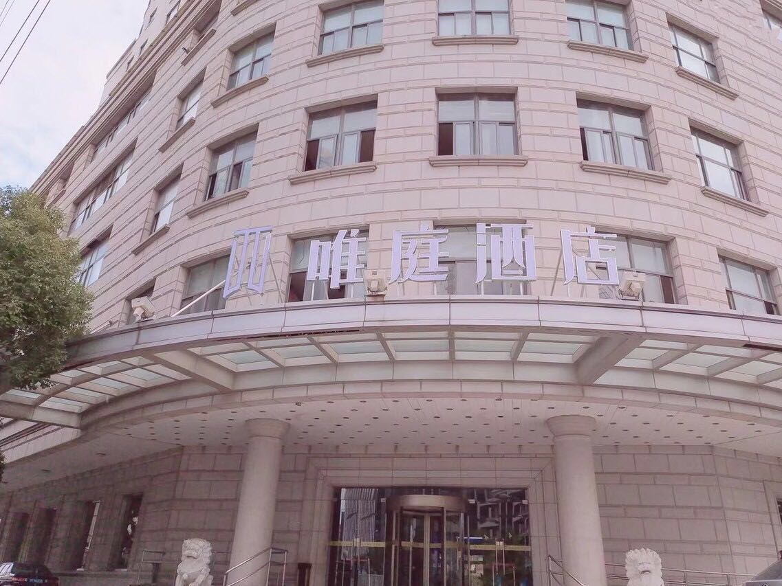 重庆唯庭酒店
