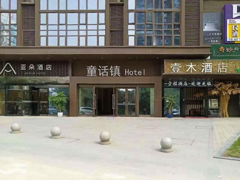 重庆童话镇酒店