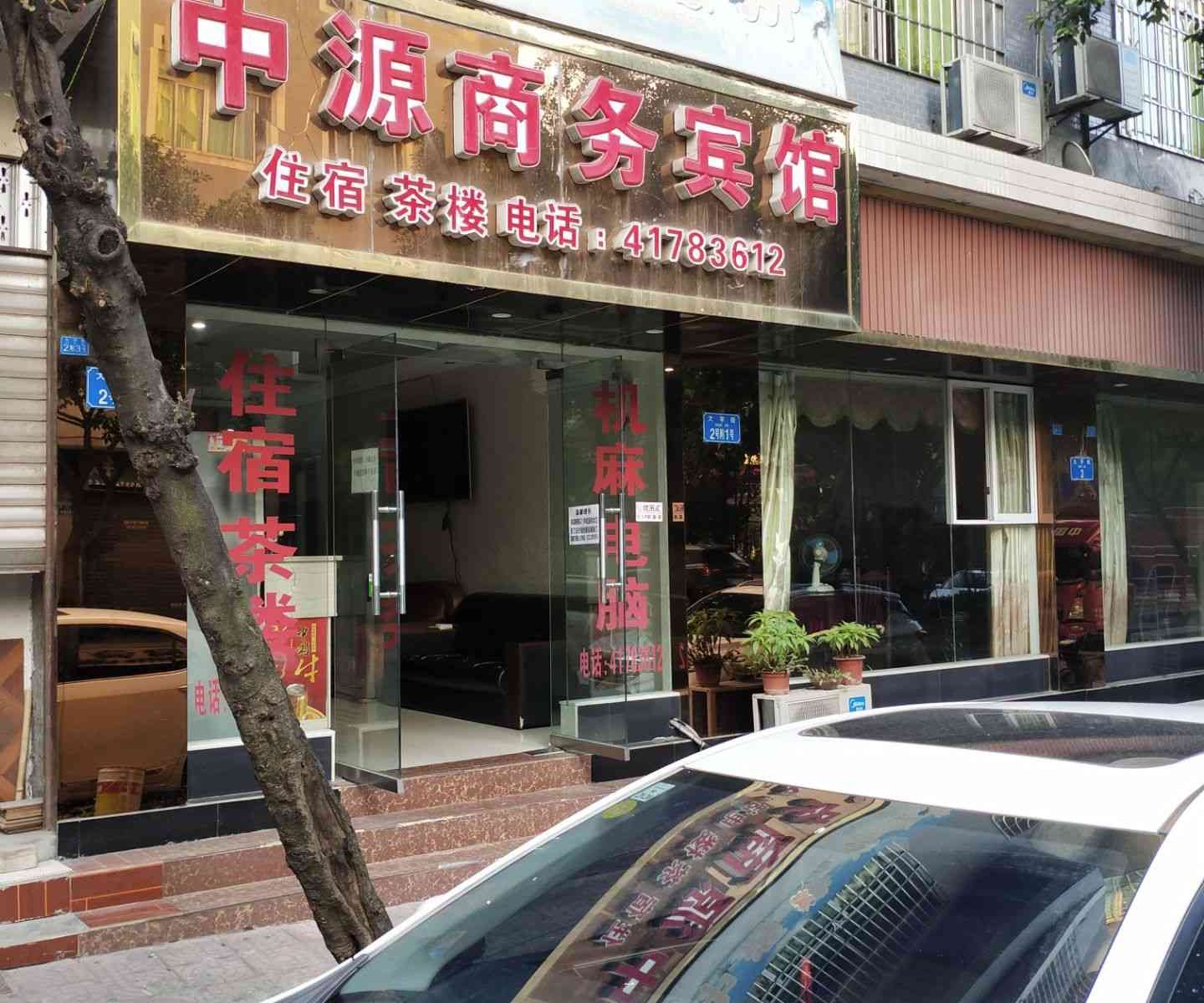 重庆中源商务宾馆