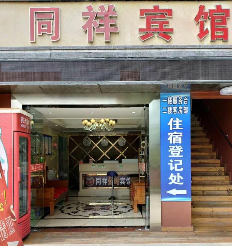 重庆同祥宾馆