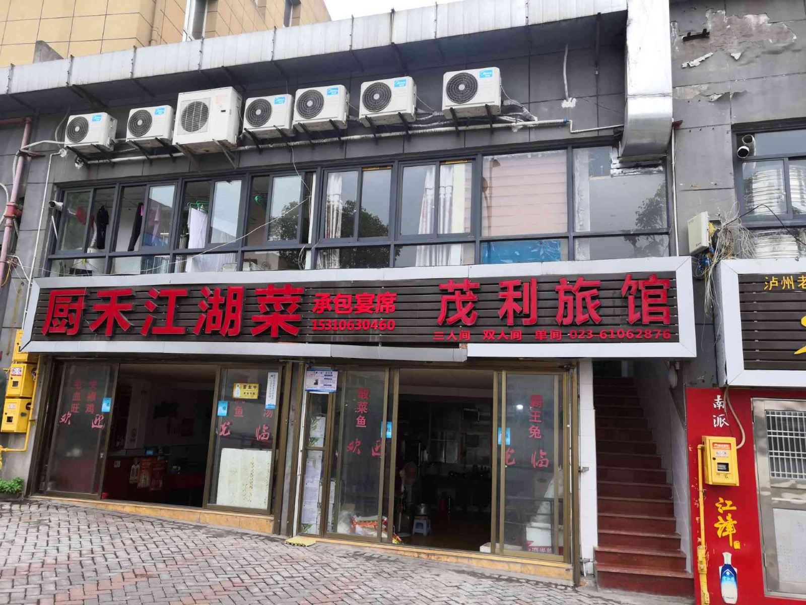重庆茂利旅馆