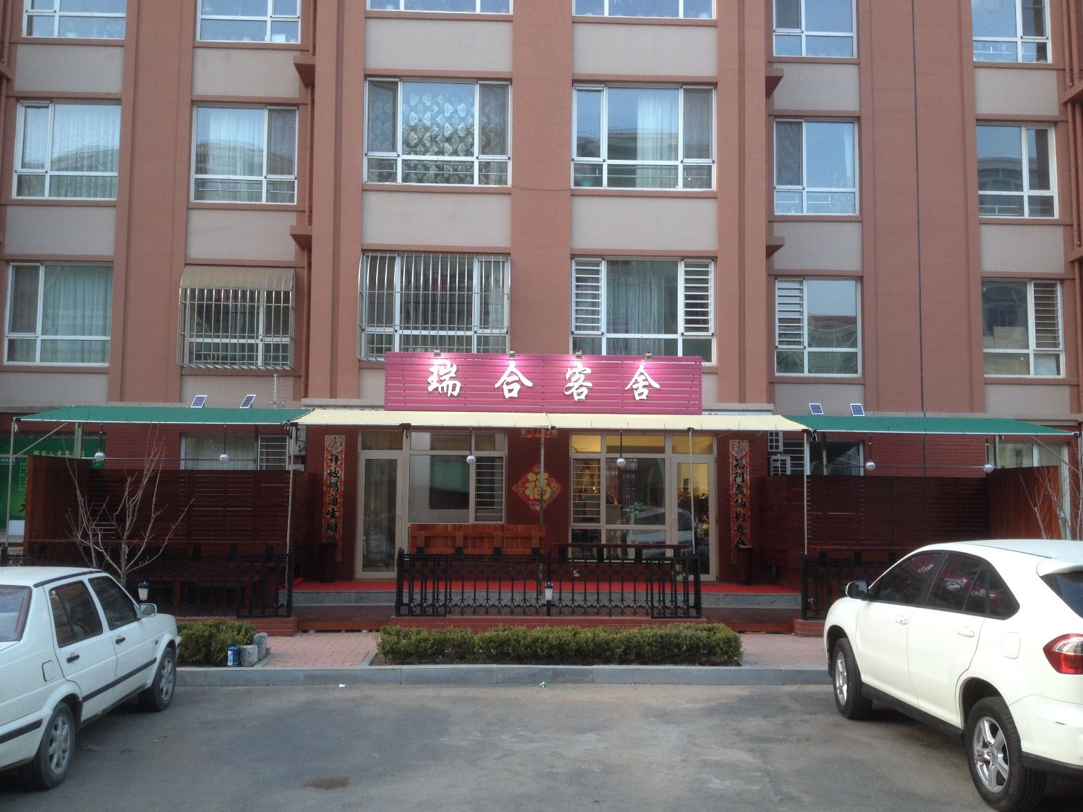 大连瑞合客舍