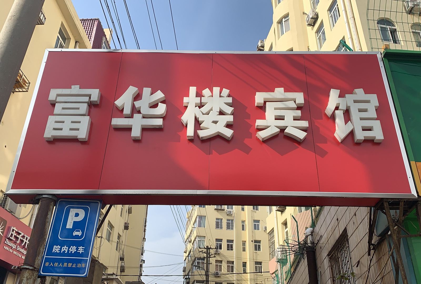 青岛富华楼宾馆
