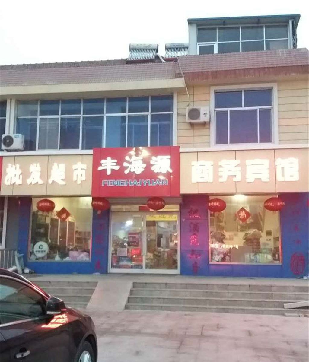 青岛丰海源宾馆