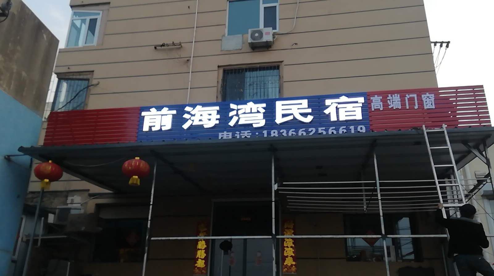 青岛前海湾民宿