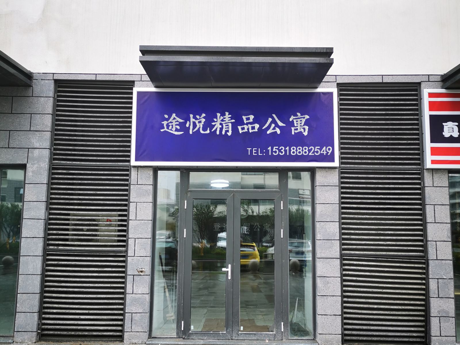 青岛途悦精品公寓