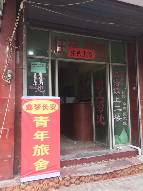西安鑫梦长安青年旅社