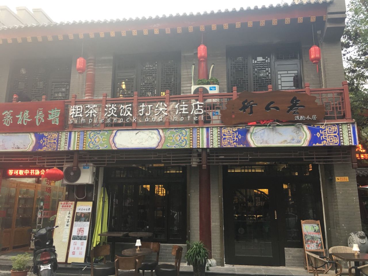 西安叁人行浅酌小居