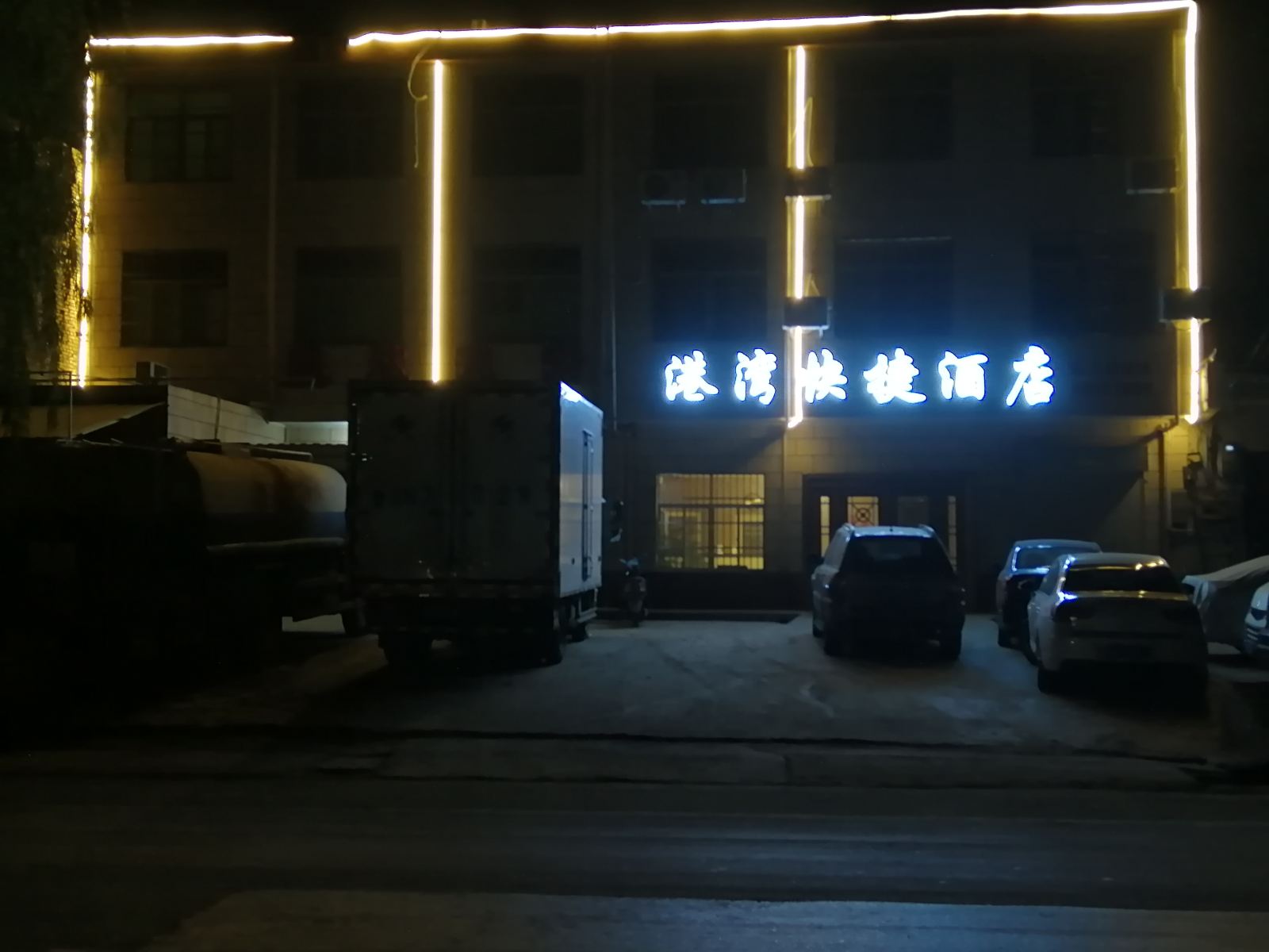 西安港湾快捷酒店