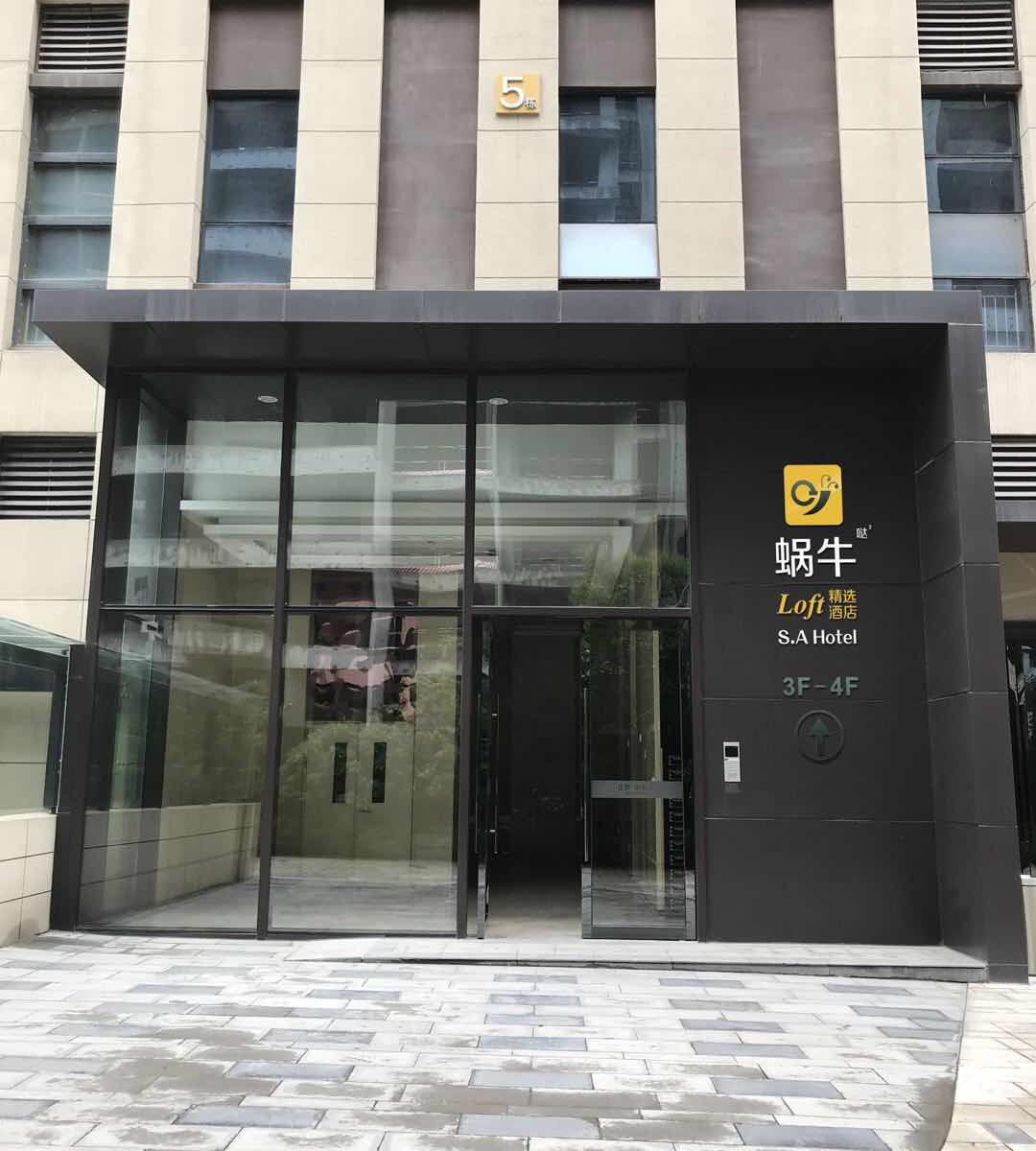 西安蜗牛哒哒Loft精选酒店