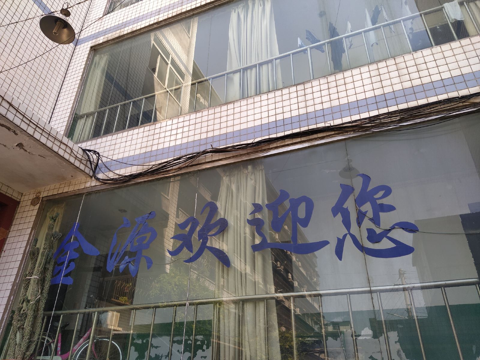 西安金源招待所