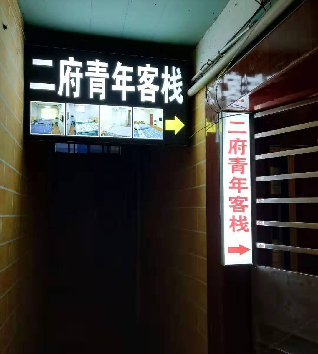 西安二府青年客栈