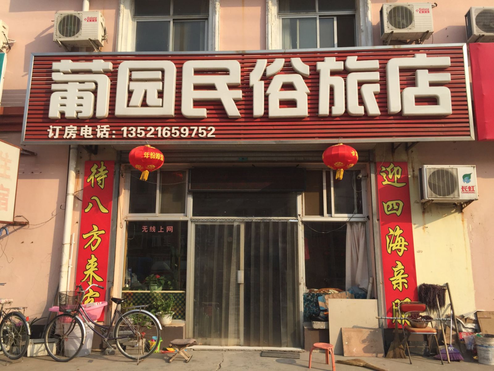 北京葡园民俗旅店