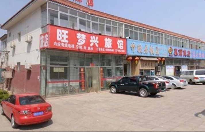 北京旺梦兴快捷宾馆