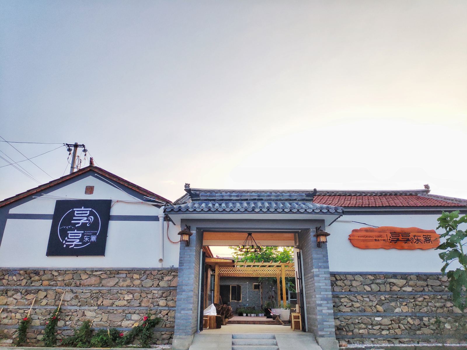 北京享享东篱精品民宿