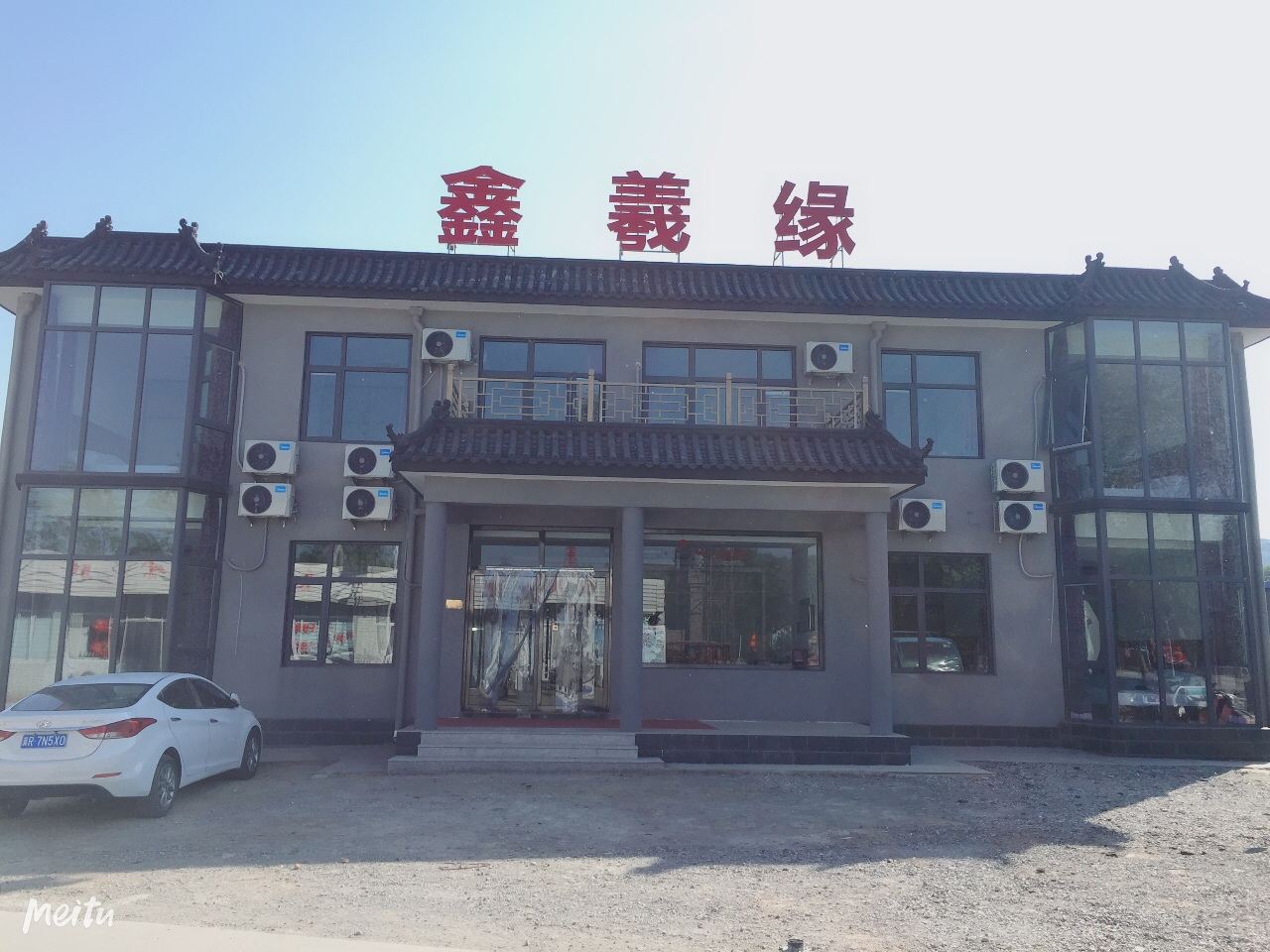 天津鑫羲缘农家院