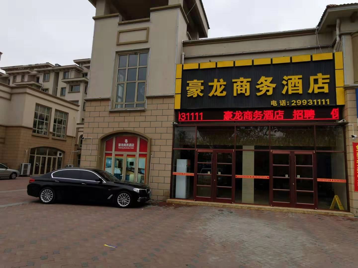 天津豪龙商务酒店