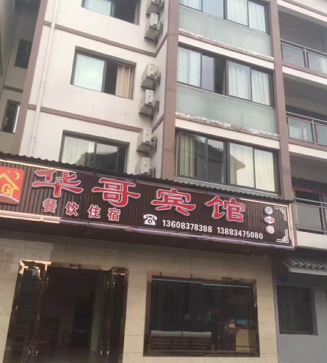 重庆华哥宾馆