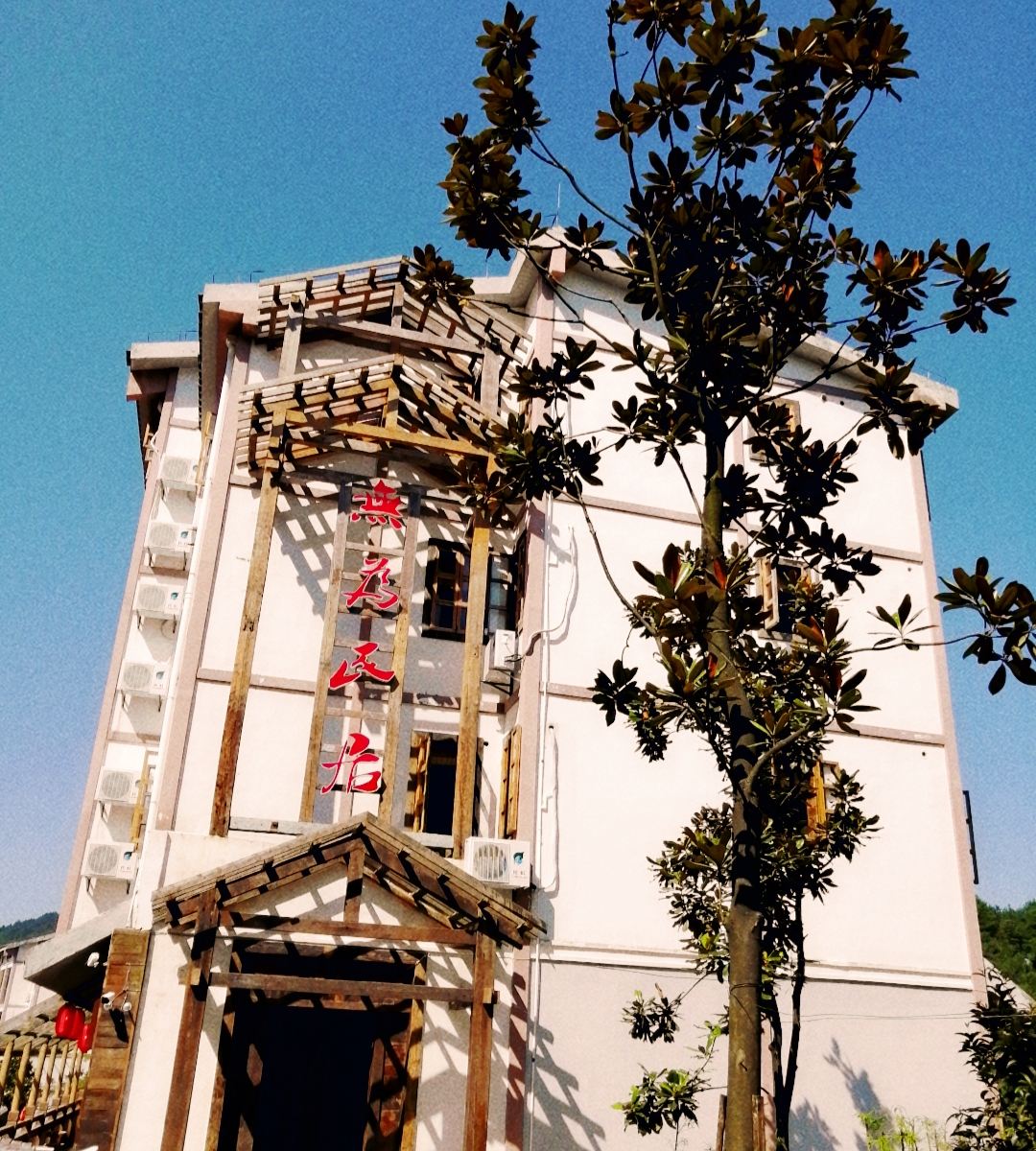重庆无为民居