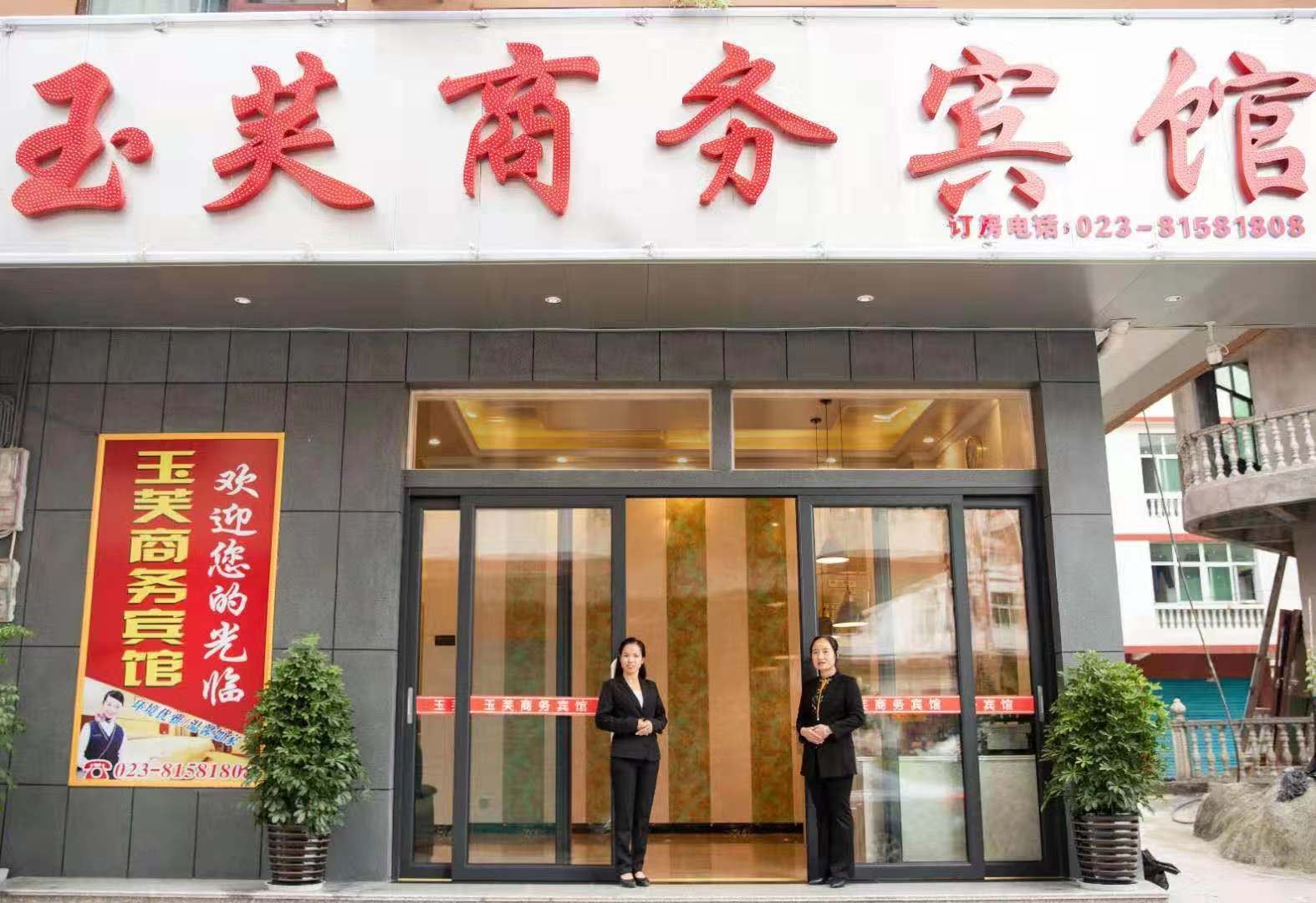 重庆玉芙商务宾馆