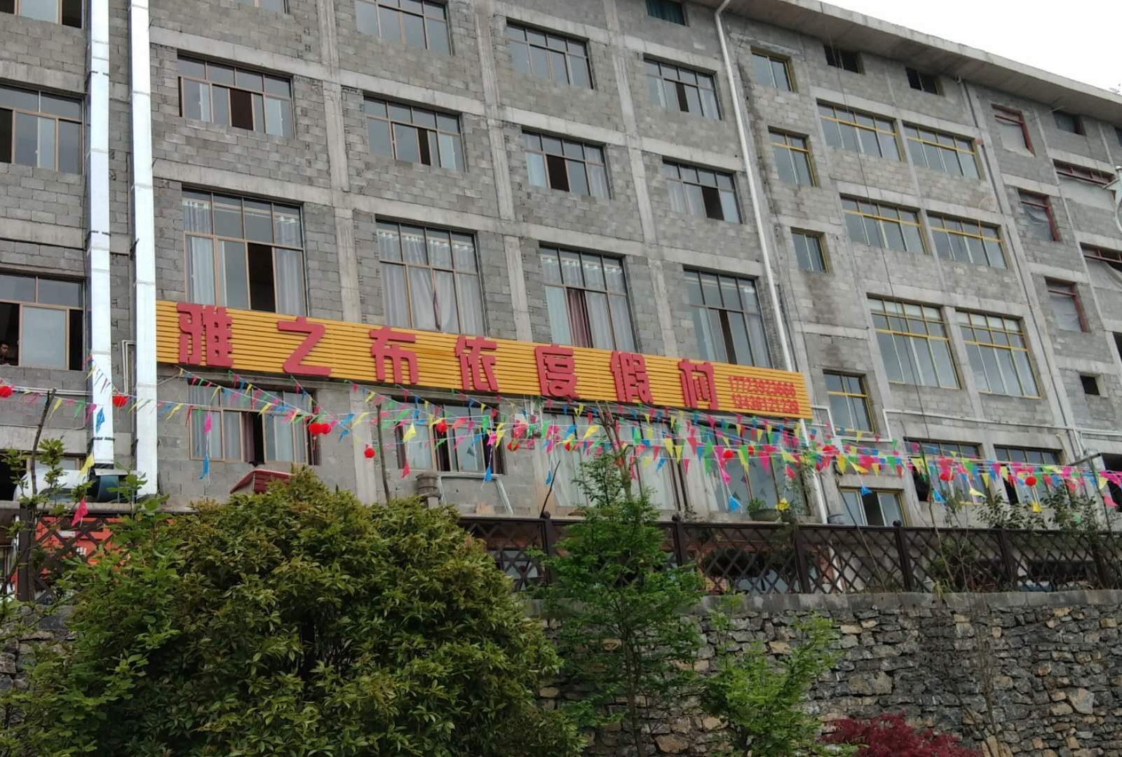 重庆雅芝布依度假村