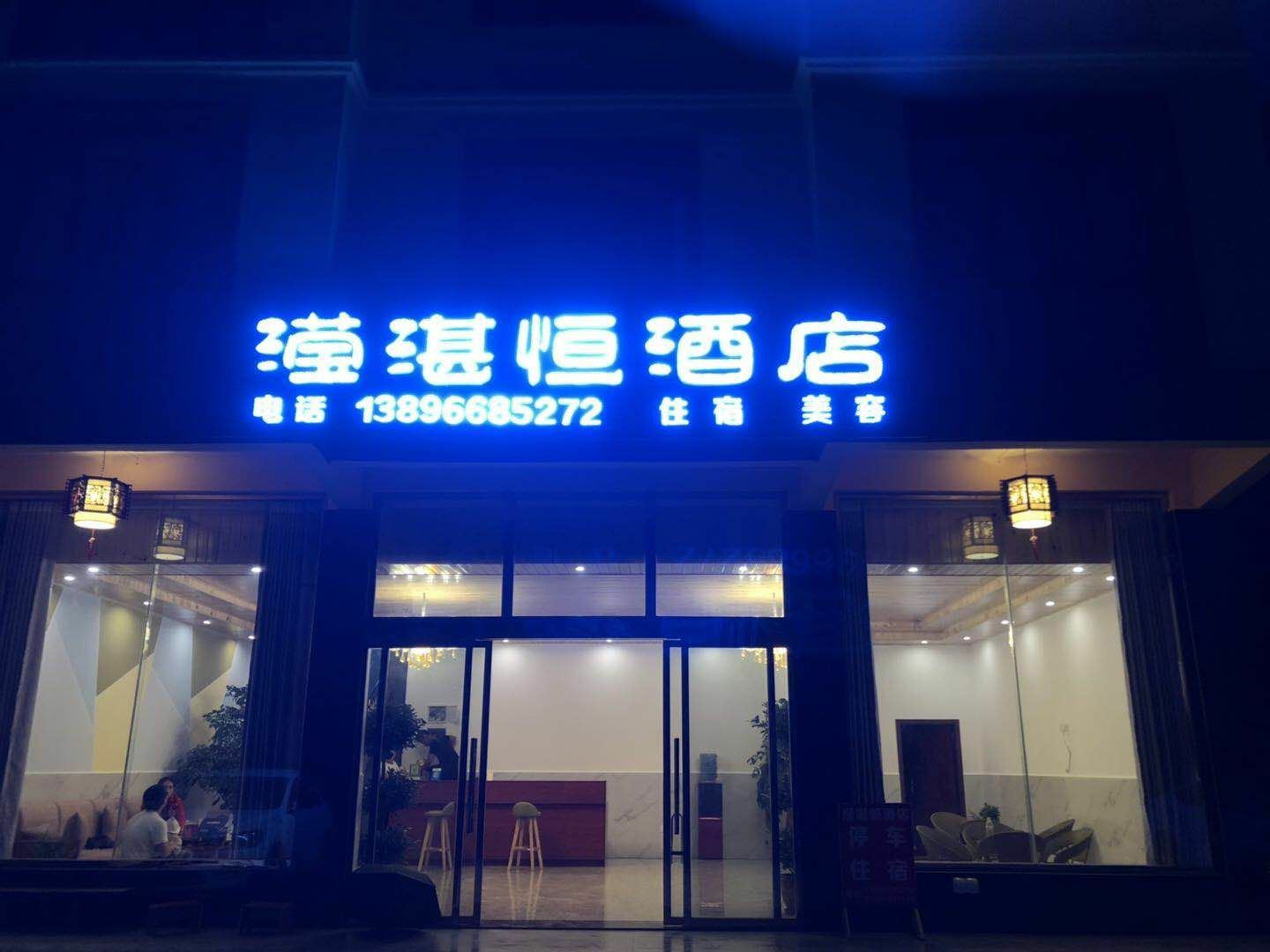 重庆滢湛恒酒店