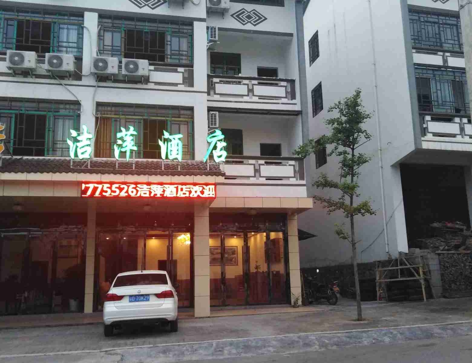 重庆洁萍酒店