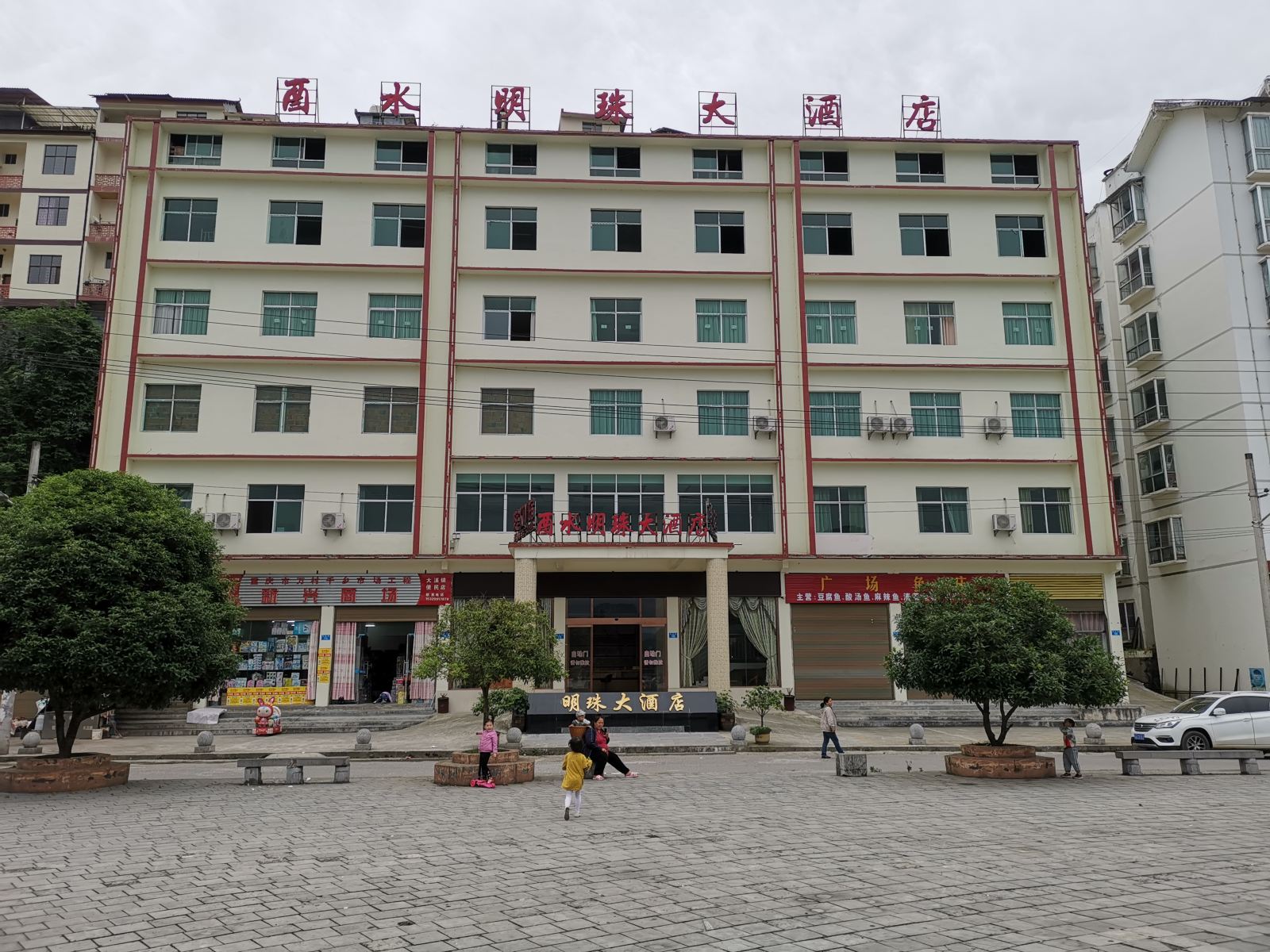酉阳酉水明珠大酒店