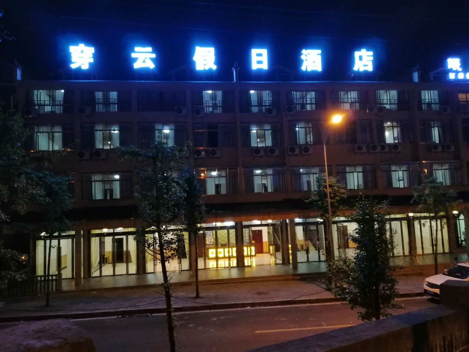 重庆穿云假日酒店